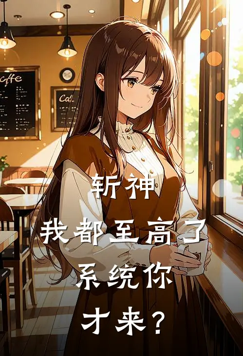 斩神：我都至高了，系统你才来？