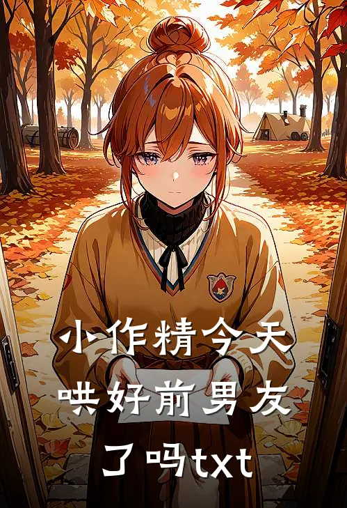 小作精今天哄好前男友了吗txt