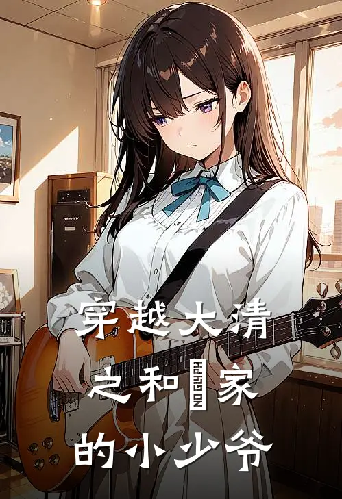 穿越大清之和珅家的小少爷