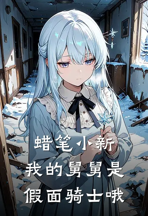 蜡笔小新：我的舅舅是假面骑士哦