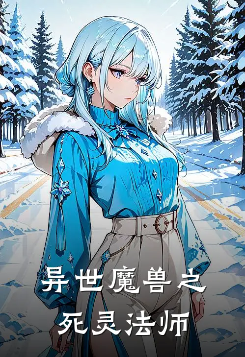 异世魔兽之死灵法师