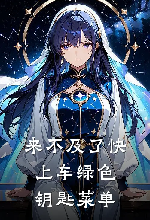 来不及了快上车绿色钥匙菜单