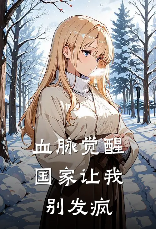 血脉觉醒，国家让我别发疯