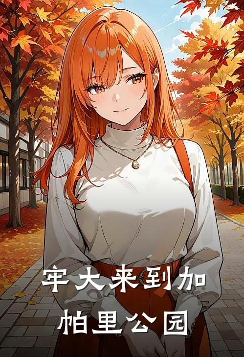 牢大来到加帕里公园