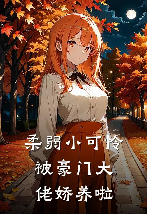 柔弱小可怜被豪门大佬娇养啦