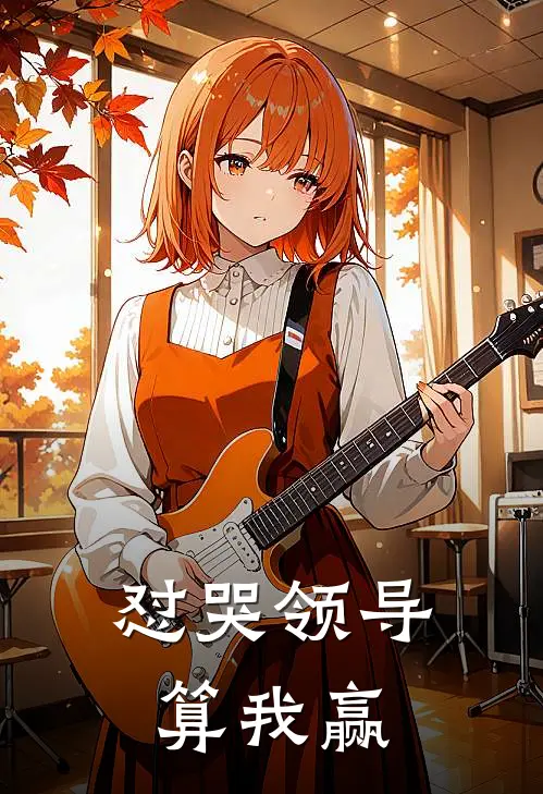 怼哭领导算我赢