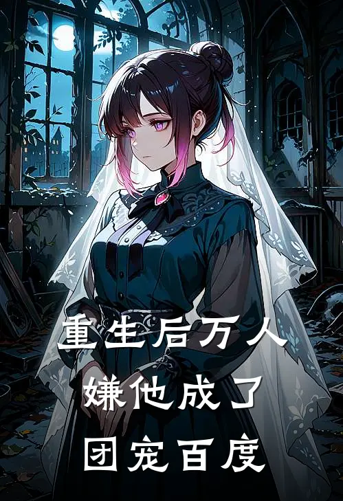 重生后万人嫌他成了团宠百度