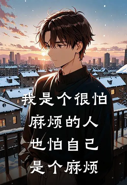 我是个很怕麻烦的人也怕自己是个麻烦