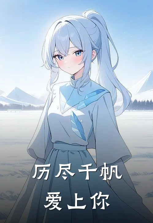 历尽千帆爱上你