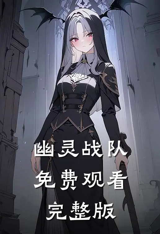 幽灵战队免费观看完整版