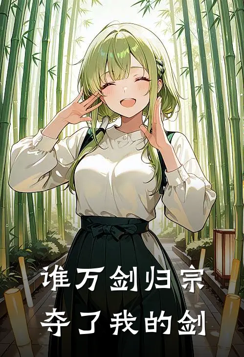 谁万剑归宗夺了我的剑