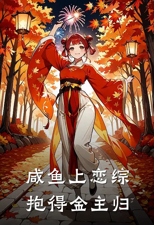 咸鱼上恋综，抱得金主归