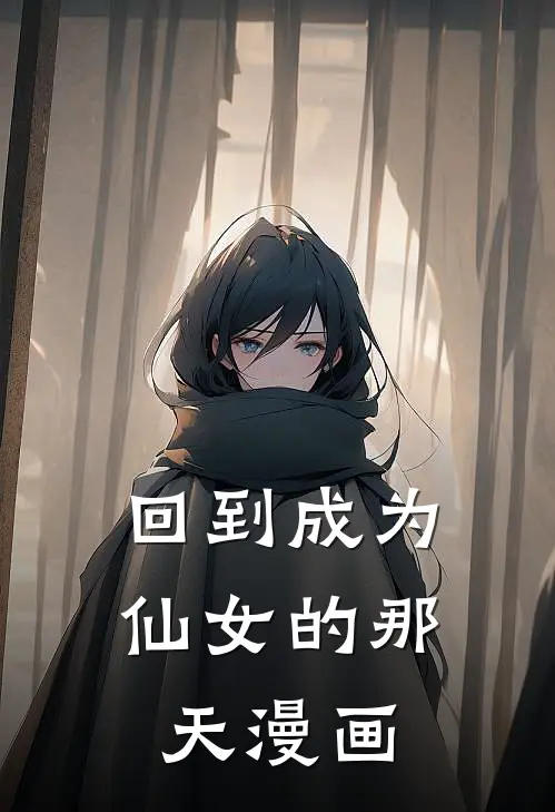 回到成为仙女的那天漫画