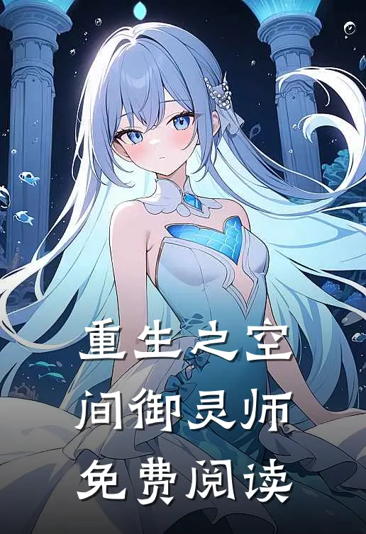 重生之空间御灵师免费阅读