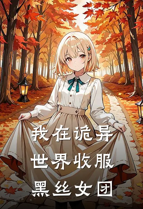 我在诡异世界收服黑丝女团