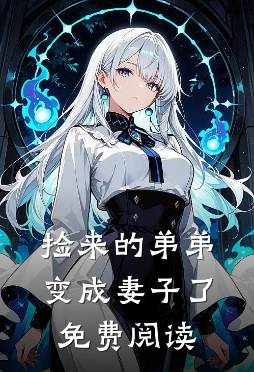 捡来的弟弟变成妻子了免费阅读