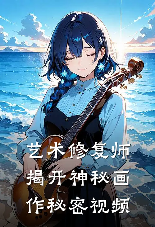 艺术修复师揭开神秘画作秘密视频