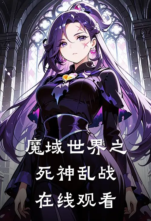 魔域世界之死神乱战在线观看