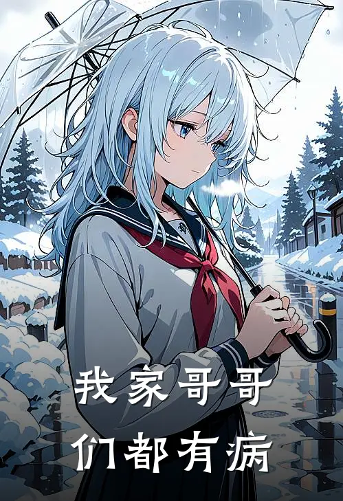 我家哥哥们都有病