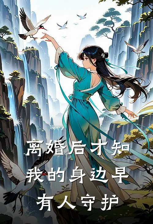 离婚后才知，我的身边早有人守护