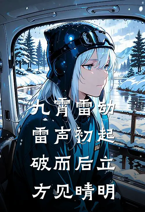 九霄雷动雷声初起破而后立方见晴明