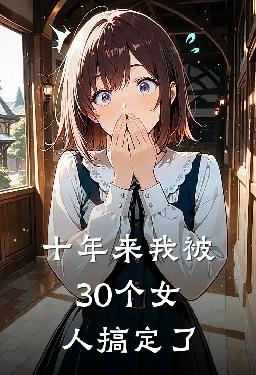 十年来我被30个女人搞定了