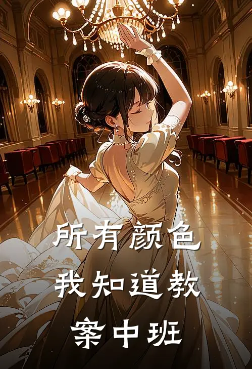 所有颜色我知道教案中班