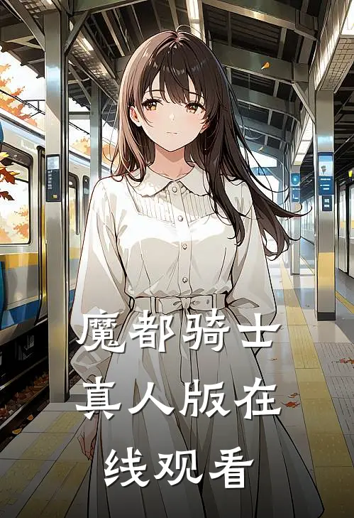 魔都骑士真人版在线观看