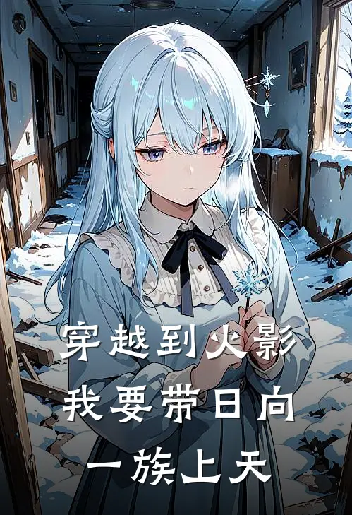 穿越到火影，我要带日向一族上天