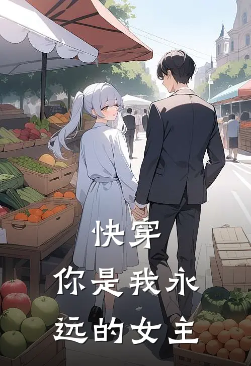 快穿：你是我永远的女主