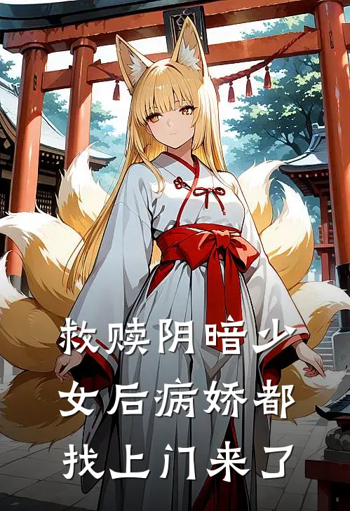 救赎阴暗少女后病娇都找上门来了