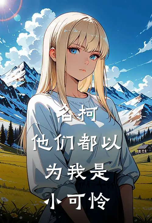 名柯：他们都以为我是小可怜