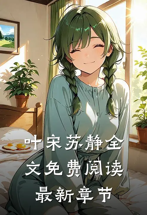 叶宋苏静全文免费阅读最新章节