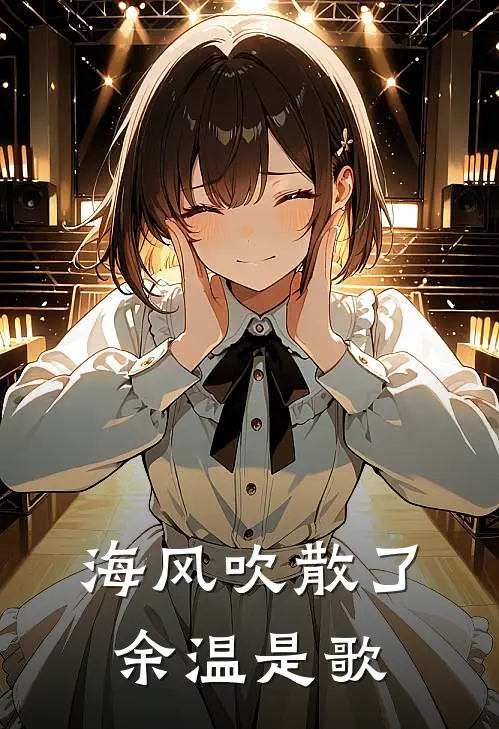 海风吹散了余温是歌