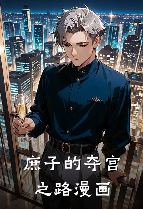 庶子的夺宫之路漫画