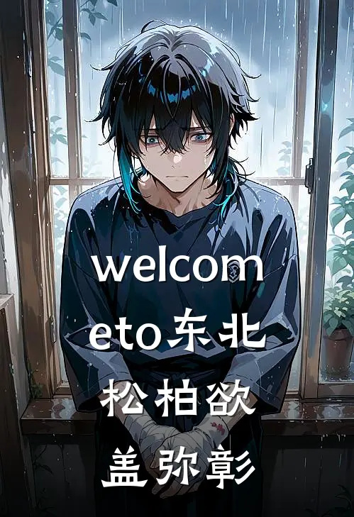 welcometo东北,松柏欲盖弥彰