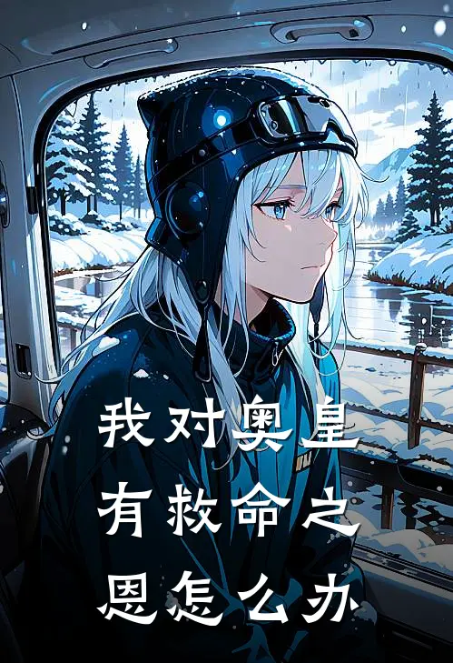 我对奥皇有救命之恩怎么办