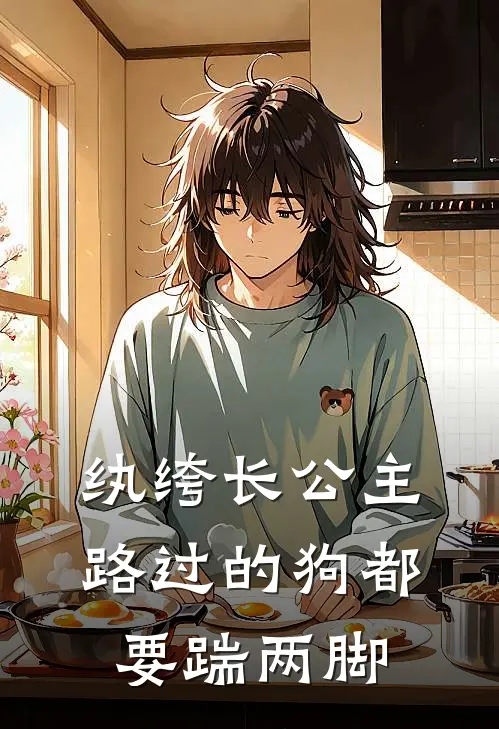 纨绔长公主，路过的狗都要踹两脚