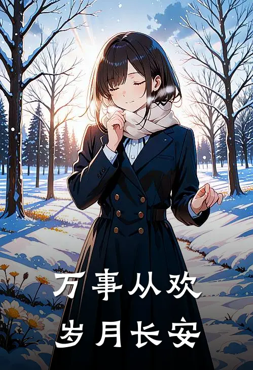 万事从欢岁月长安