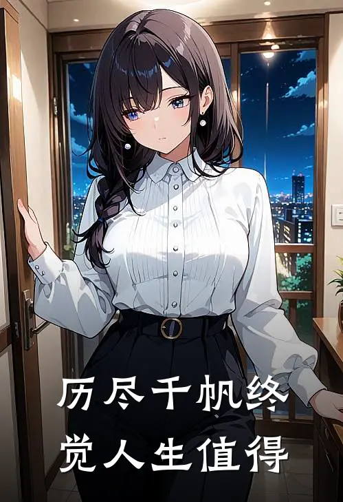 历尽千帆终觉人生值得