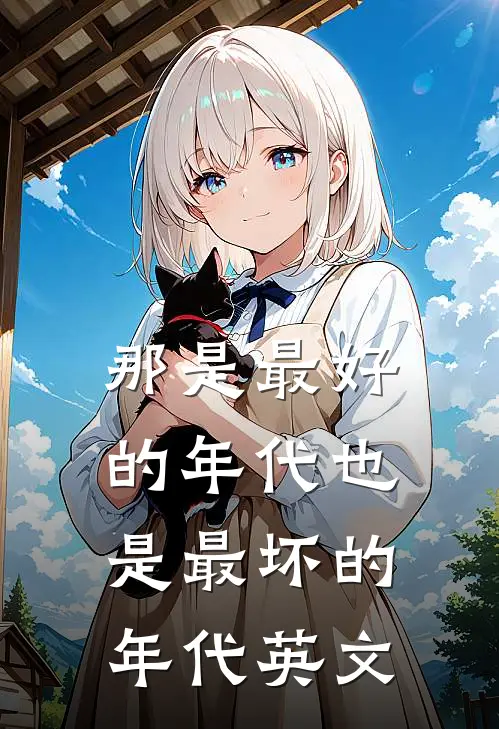 那是最好的年代也是最坏的年代英文