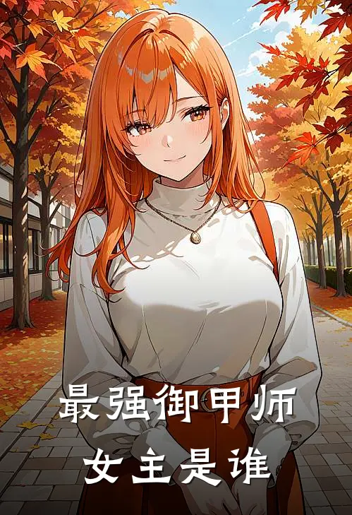 最强御甲师女主是谁