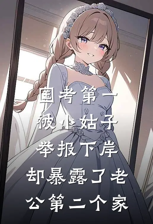 国考第一被小姑子举报下岸，却暴露了老公第二个家