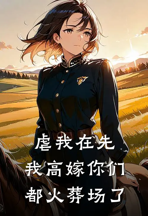 虐我在先，我高嫁你们都火葬场了