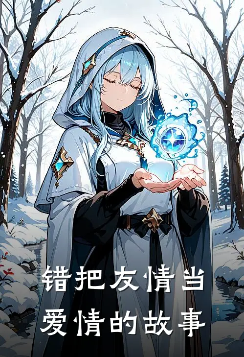 错把友情当爱情的故事