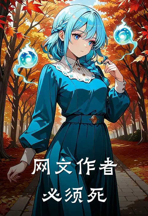 网文作者必须死