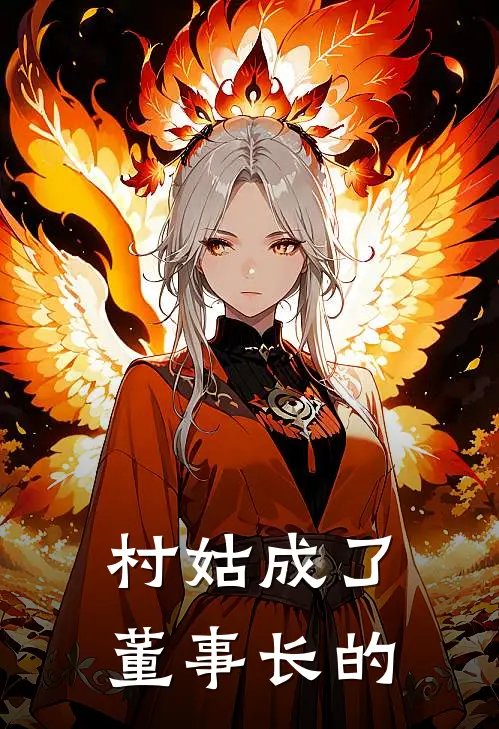 村姑成了董事长的