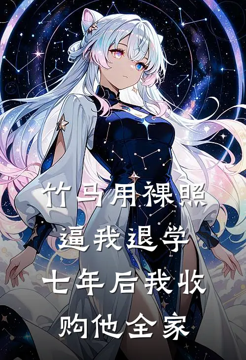 竹马用裸照逼我退学，七年后我收购他全家