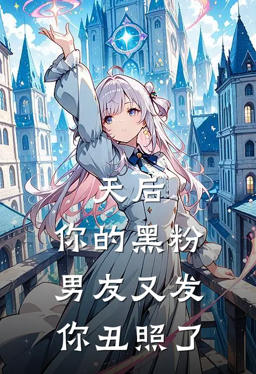 天后，你的黑粉男友又发你丑照了