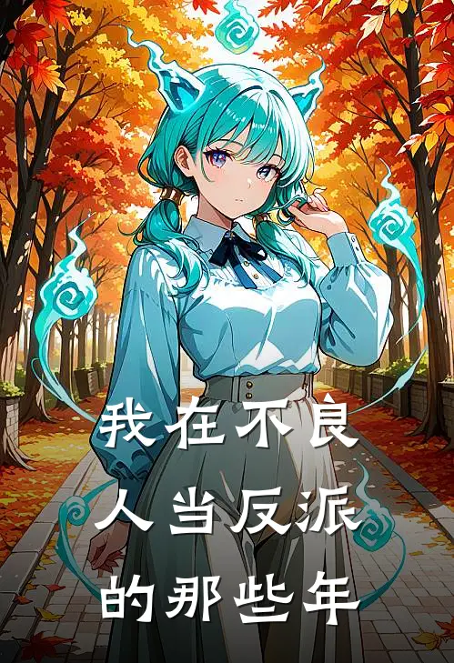 我在不良人当反派的那些年